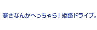 寒さなんかへっちゃら！姫路ドライブ。