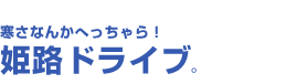 寒さなんかへっちゃら！姫路ドライブ。