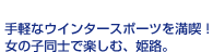 手軽なウインタースポーツを満喫！女の子同士で楽しむ、姫路。