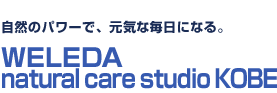 自然のパワーで、元気な毎日になる。　WELEDA natural care studio KOBE