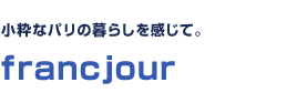 小粋なパリの暮らしを感じて。　francjour