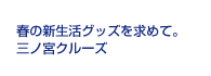 春の新生活グッズを求めて。三ノ宮クルーズ