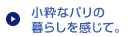 小粋なパリの暮らしを感じて。 