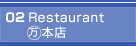 02 Restaurant