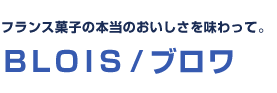 フランス菓子の本当のおいしさを味わって。ＢＬＯＩＳ / ブロワ