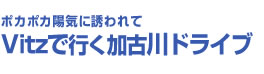 ポカポカ陽気に誘われてVitzで行く加古川ドライブ