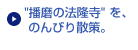 “播磨の法隆寺”を、のんびり散策。