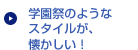 学園祭のようなスタイルが、懐かしい！