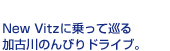 New Vitzに乗って巡る加古川のんびりドライブ。