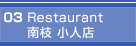 03 Restaurant