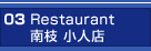 03 Restaurant