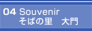 04 Souvenir