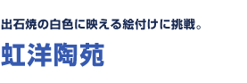 出石焼の白色に映える絵付けに挑戦。虹洋陶苑