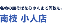 名物の皿そばを心ゆくまで何枚も。南枝 小人店