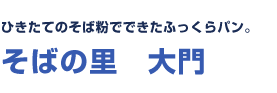 ひきたてのそば粉でできたふっくらパン。そばの里　大門