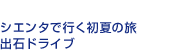 シエンタで行く初夏の旅 出石ドライブ