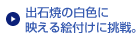 出石焼の白色に 映える絵付けに挑戦。