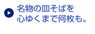 名物の皿そばを 心ゆくまで何枚も。