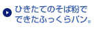 ひきたてのそば粉で できたふっくらパン。