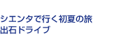 シエンタで行く初夏の旅 出石ドライブ