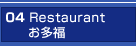 04 Restaurant