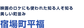 映画のロケにも使われた知る人ぞ知る美しい町並み 宿場町平福