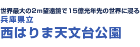 世界最大の2ｍ望遠鏡で15億光年先の世界に浸る 兵庫県立西はりま天文台公園