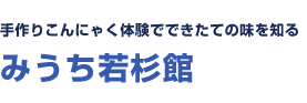 手作りこんにゃく体験でできたての味を知る みうち若杉