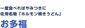 一度食べればやみつきに佐用名物「ホルモン焼きうどん」 お多福