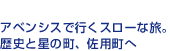 アベンシスで行くスローな旅。歴史と星の町、佐用町へ。
