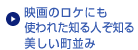 映画のロケにも使われた知る人ぞ知る美しい町並み