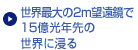 世界最大の2ｍ望遠鏡で15億光年先の世界に浸る