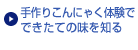 手作りこんにゃく体験でできたての味を知る