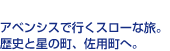 アベンシスで行くスローな旅。歴史と星の町、佐用町へ。