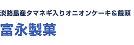 淡路島産タマネギ入りオニオンケーキ＆饅頭　富永製菓