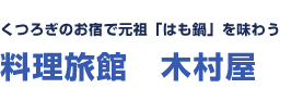 くつろぎのお宿で元祖「はも鍋」を味わう 料理旅館　木村屋