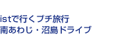 istで行くプチ旅行南あわじ・沼島ドライブ