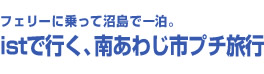 フェリーに乗って沼島で一泊。istで行く、南あわじ市プチ旅行