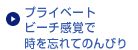 プライベートビーチ感覚で時を忘れてのんびり