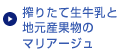 搾りたて生牛乳と地元産果物のマリアージュ