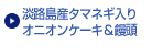 淡路島産タマネギ入りオニオンケーキ＆饅頭