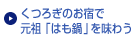 くつろぎのお宿で元祖「はも鍋」を味わう