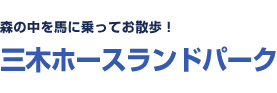 森の中を馬に乗ってお散歩！三木ホースランドパーク