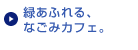 緑あふれる、なごみカフェ。