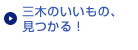 三木のいいもの、見つかる！