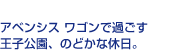 アベンシス ワゴンで過ごす王子公園、のどかな休日。