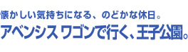 懐かしい気持ちになる、のどかな休日。アベンシス ワゴンで行く、王子公園。