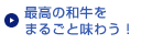 最高の和牛をまるごと味わう！ 