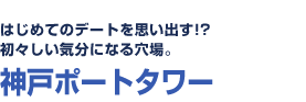 はじめてのデートを思い出す!?　初々しい気分になる穴場。　神戸ポートタワー