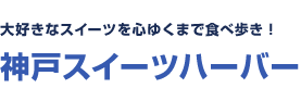 大好きなスイーツを心ゆくまで食べ歩き！　神戸スイーツハーバー